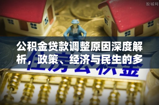 琼中公积金贷款调整原因深度解析，政策、经济与民生的多重考量