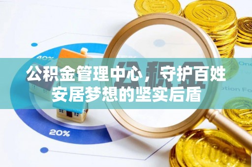 琼中公积金管理中心，守护百姓安居梦想的坚实后盾