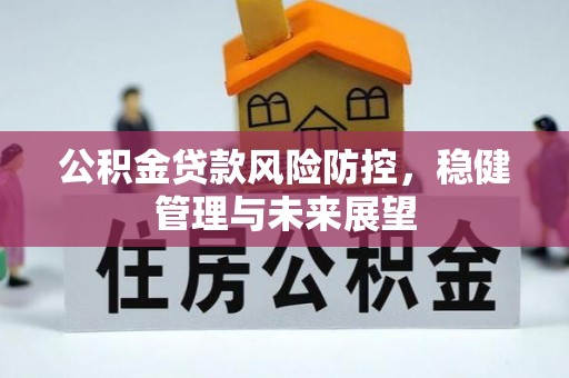 琼中公积金贷款风险防控，稳健管理与未来展望