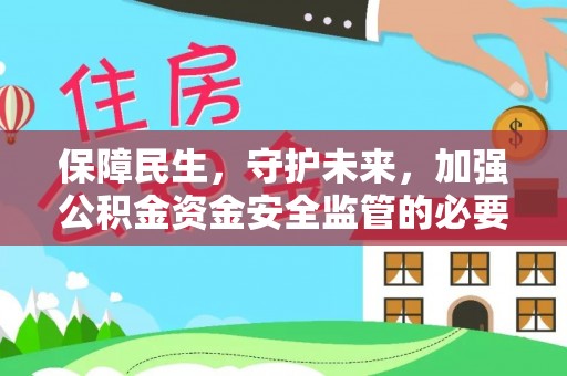 琼中保障民生，守护未来，加强公积金资金安全监管的必要性与实践
