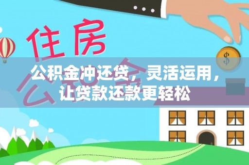 琼中公积金冲还贷，灵活运用，让贷款还款更轻松