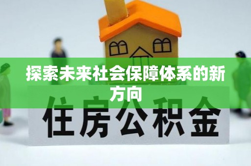琼中探索未来社会保障体系的新方向