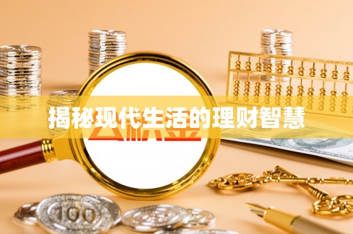 琼中揭秘现代生活的理财智慧