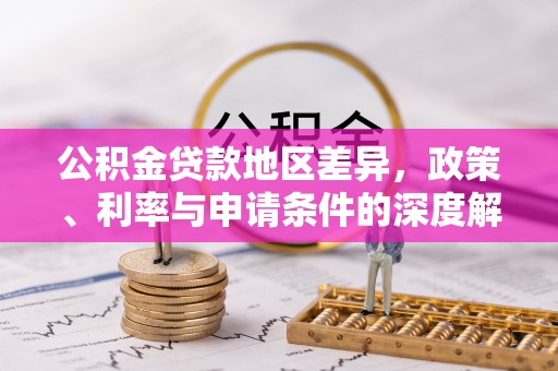 琼中公积金贷款地区差异，政策、利率与申请条件的深度解析