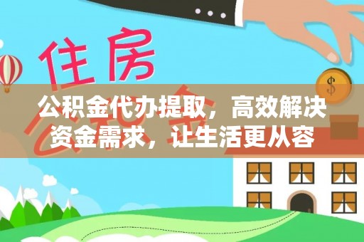 琼中公积金代办提取，高效解决资金需求，让生活更从容
