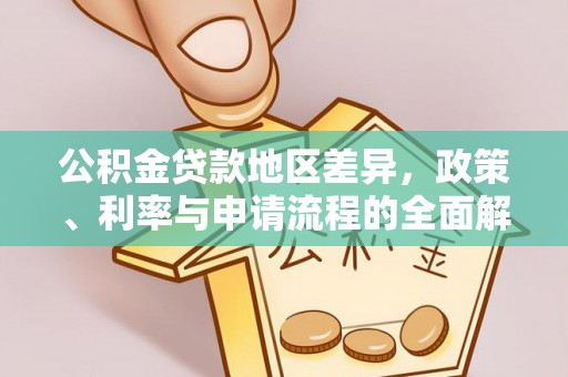 琼中公积金贷款地区差异，政策、利率与申请流程的全面解析