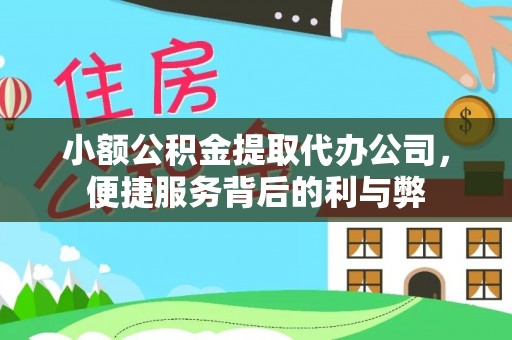 琼中小额公积金提取代办公司，便捷服务背后的利与弊