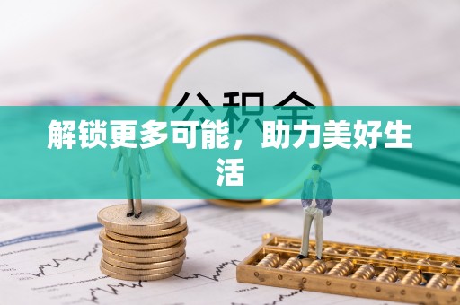 琼中解锁更多可能，助力美好生活