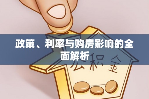 琼中政策、利率与购房影响的全面解析