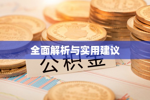 琼中全面解析与实用建议