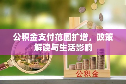 琼中公积金支付范围扩增，政策解读与生活影响