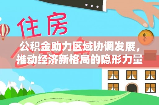 琼中公积金助力区域协调发展，推动经济新格局的隐形力量