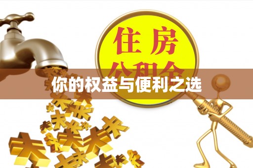 琼中你的权益与便利之选