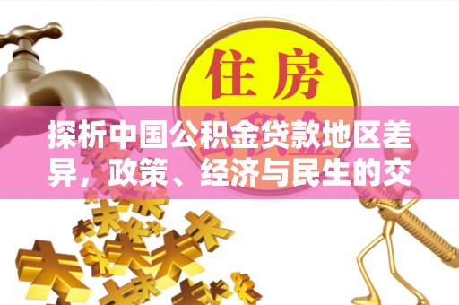 琼中探析中国公积金贷款地区差异，政策、经济与民生的交织影响