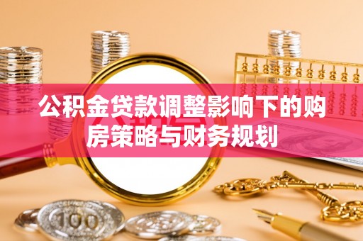 琼中公积金贷款调整影响下的购房策略与财务规划