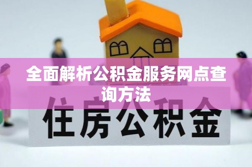 琼中全面解析公积金服务网点查询方法