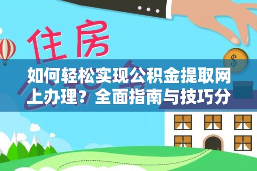 琼中如何轻松实现公积金提取网上办理？全面指南与技巧分享