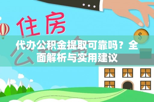 琼中代办公积金提取可靠吗？全面解析与实用建议