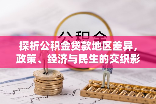 琼中探析公积金贷款地区差异，政策、经济与民生的交织影响