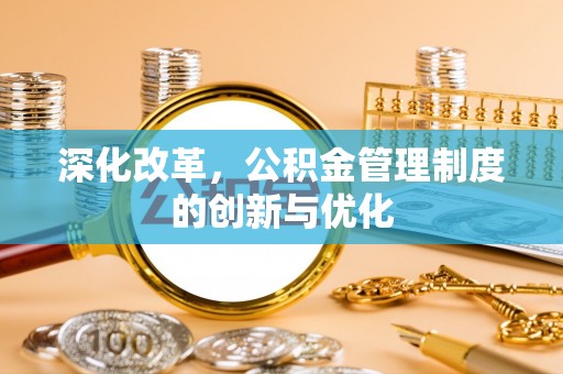 琼中深化改革，公积金管理制度的创新与优化