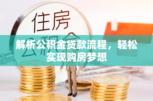 琼中解析公积金贷款流程，轻松实现购房梦想
