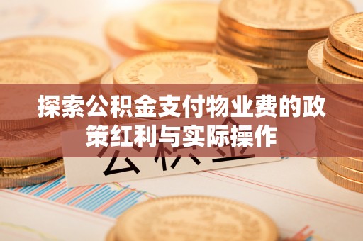 琼中探索公积金支付物业费的政策红利与实际操作