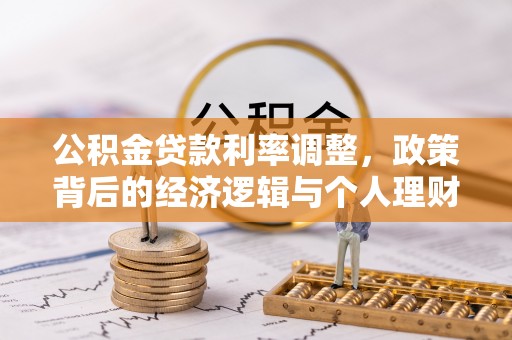琼中公积金贷款利率调整，政策背后的经济逻辑与个人理财策略