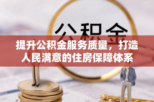 琼中提升公积金服务质量，打造人民满意的住房保障体系