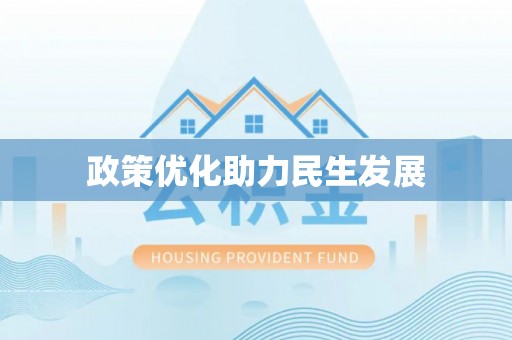 琼中政策优化助力民生发展