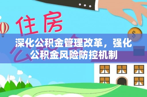 琼中深化公积金管理改革，强化公积金风险防控机制