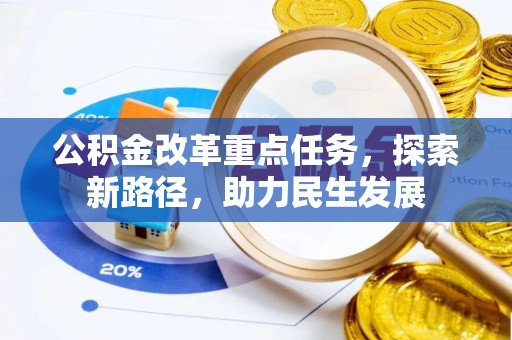 琼中公积金改革重点任务，探索新路径，助力民生发展