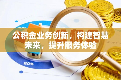 琼中公积金业务创新，构建智慧未来，提升服务体验