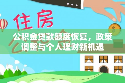 琼中公积金贷款额度恢复，政策调整与个人理财新机遇