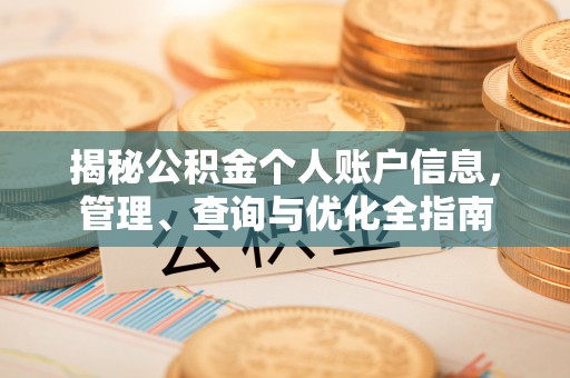 琼中揭秘公积金个人账户信息，管理、查询与优化全指南