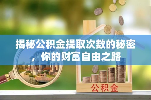 琼中揭秘公积金提取次数的秘密，你的财富自由之路