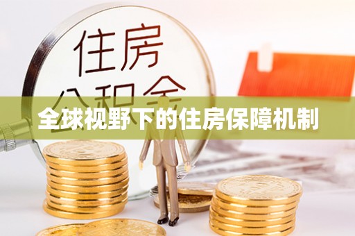 琼中全球视野下的住房保障机制