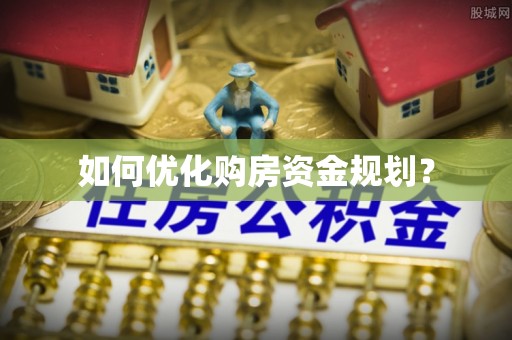 琼中如何优化购房资金规划？