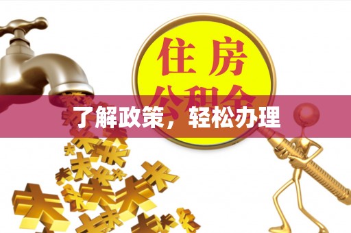 琼中了解政策，轻松办理