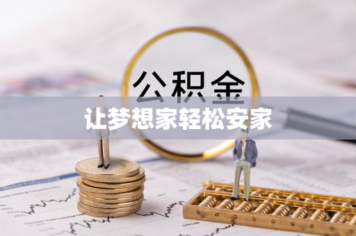 琼中让梦想家轻松安家