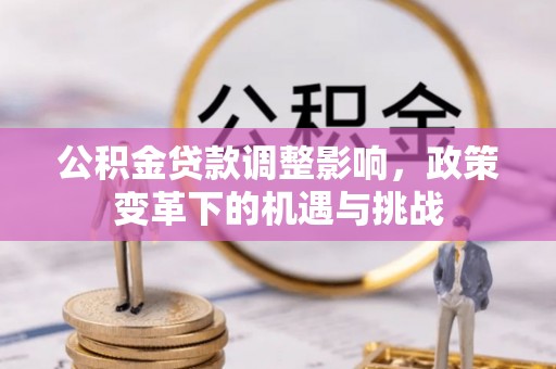 琼中公积金贷款调整影响，政策变革下的机遇与挑战