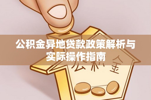 琼中公积金异地贷款政策解析与实际操作指南