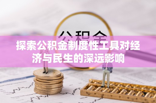 琼中探索公积金制度性工具对经济与民生的深远影响