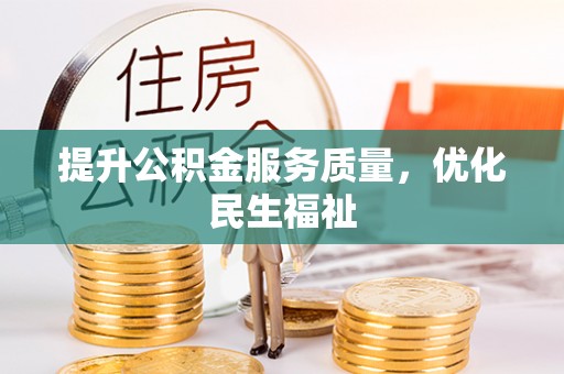 琼中提升公积金服务质量，优化民生福祉
