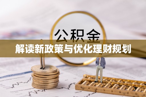 琼中解读新政策与优化理财规划
