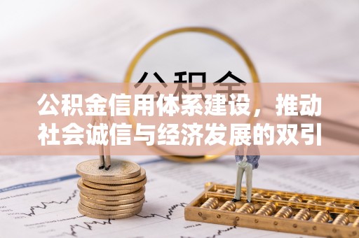 琼中公积金信用体系建设，推动社会诚信与经济发展的双引擎