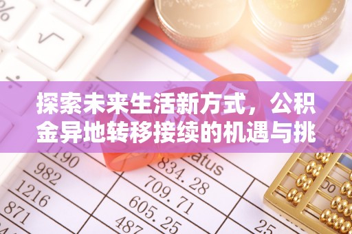 琼中探索未来生活新方式，公积金异地转移接续的机遇与挑战