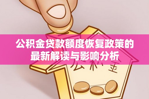 琼中公积金贷款额度恢复政策的最新解读与影响分析