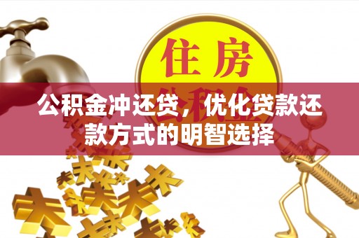 琼中公积金冲还贷，优化贷款还款方式的明智选择