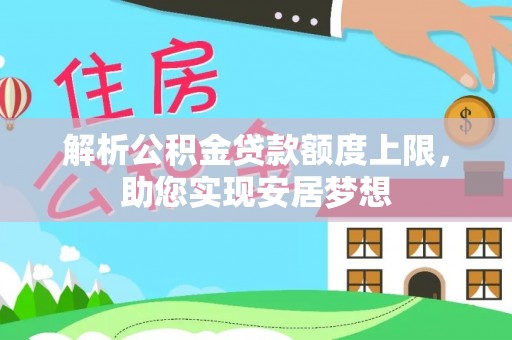 琼中解析公积金贷款额度上限，助您实现安居梦想