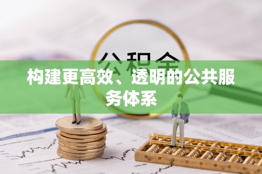 琼中构建更高效、透明的公共服务体系